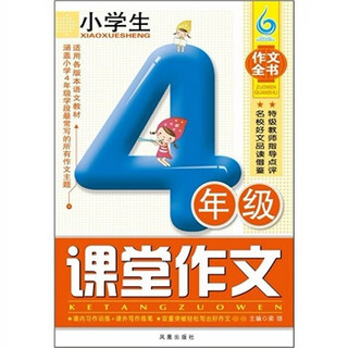 小学生4年级课堂作文