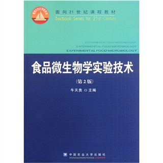 食品微生物学实验技术（第2版）/面向21世纪课程教材