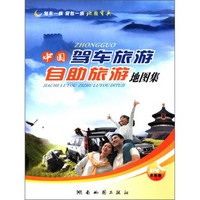 中国驾车旅游自助旅游地图集（全新版）