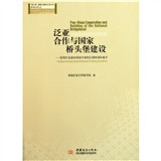 泛亚合作与国家桥头堡建设：昆明打造面向西南开放的区域性国际城市