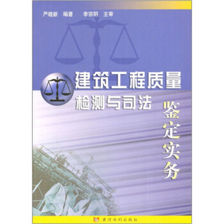 建筑工程质量检测与司法鉴定实务