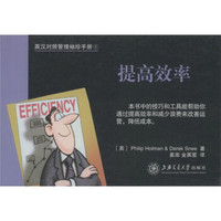 英汉对照管理袖珍手册2:提高效率