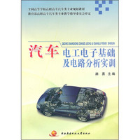 全国高等学校高职高专汽车类专业规划教材：汽车电工电子基础及电路分析实训