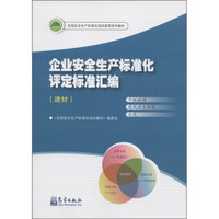 全国安全生产标准化培训宣贯系列教材：企业安全生产标准化评定标准汇编（建材）