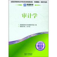 燕园教育·全国高等教育自学考试标准预测试卷·考纲精练·财经专业B：审计学（全新改版）