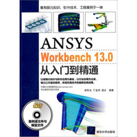 ANSYS WorkBench 13.0从入门到精通（配光盘）