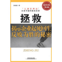 拯救：揭示企业起死回生 反败为胜的秘密（超值版）