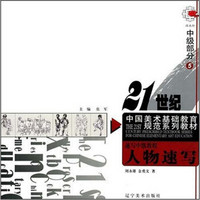 21世纪中国美术基础教育规范系列教材·速写中级教程：人物速写（中级部分2）