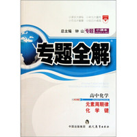 专题全解：高中化学（元素周期与化学键）