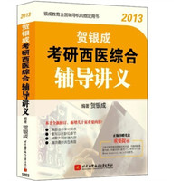 贺银成:2013考研西医综合辅导讲义