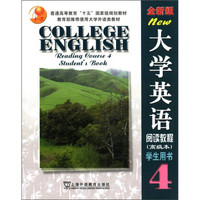 普通高等教育“十五”国家级规划教材：大学英语阅读教程（高级本）（学生用书4）（全新版）