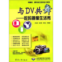 电脑软、硬件自己动手DIY系列·与DV共舞:数码摄像生活秀(附CD-ROM光盘1张)