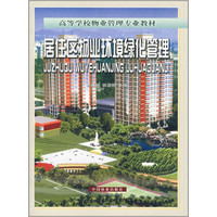 高等学校物业管理专业教材：居住区物业环境绿化管理