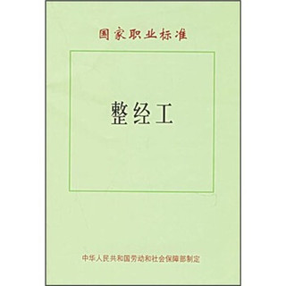 国家职业标准：整经工