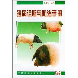 猪病诊断与防治手册