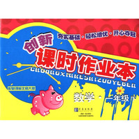 创新课时作业本：数学（1年级下）（配新课标北师大版）