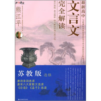 最新高中文言文完全解读（苏教版）（选修）