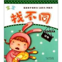 宝宝找不同系列:动物