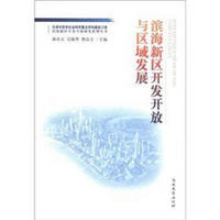 滨海新区开发开放研究系列丛书：滨海新区开发开放与区域发展