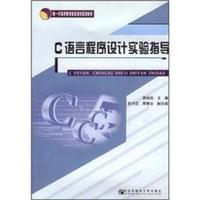 新一代高职教育信息通信规划教材：C语言程序设计实验指导