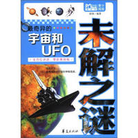 随身读·青少阅读：最奇异的宇宙和UFO未解之谜