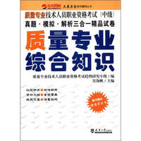 质量专业技术人员职业资格考试（中级）真题·模拟·解析三合一精品试卷：质量专业综合知识