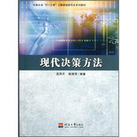 河海大学211工程三期资助研究生系列教材：现代决策方法