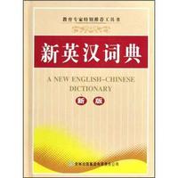 新英汉词典(新版)