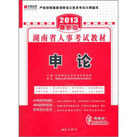 宏章出版·2013最新版湖南省人事考试教材：申论