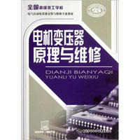 全国高级技工学校电气自动化设备安装与维修专业教材：电机变压器原理与维修