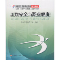 首都职工素质教育工程培训教材·北京市“安康杯”竞赛组委会指定培训教材：工作安全与职业健康