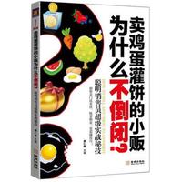 卖鸡蛋灌饼的小贩为什么不倒闭?聪明销售员超级实战秘技