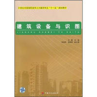 21世纪全国高职高专土木建筑专业“十一五”规划教材：建筑设备与识图