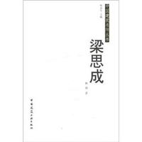 中国建筑名师丛书:梁思成