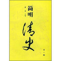 简明清史(第1册)