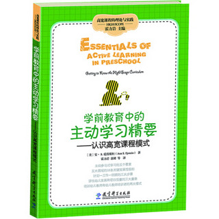 高宽课程的理论与实践·学前教育中的主动学习精要：认识高宽课程模式