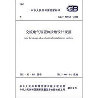 交流电气装置的接地设计规范（GB/T/50065-2011）