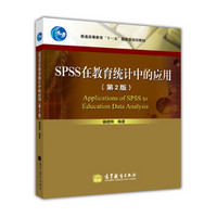 普通高等教育“十一五”国家级规划教材：SPSS在教育统计中的应用（第2版）