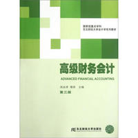 东北财经大学会计学系列教材：高级财务会计（第3版）