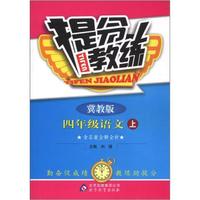 提分教练：4年级语文（上）（冀教版）
