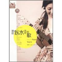 弹给似水流年的歌（附CD光盘1张）