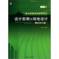 2008年一级注册建筑师资格考试设计前期与场地设计模拟知识题