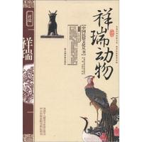 中国民俗文化丛书:祥瑞动物