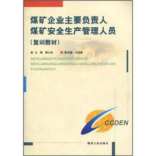 煤矿企业主要负责人煤矿安全生产管理人员（复训教材）