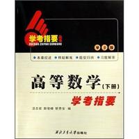 高等数学(下册):学考指要(学士版)