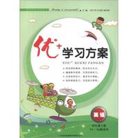 优+学习方案：英语（4年级上）（YL·NJ版适用）