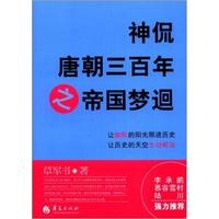 神侃唐朝三百年之帝国梦迴
