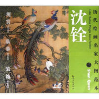 历代绘画名家大图范本·沈铨（2）：百鸟朝凤图