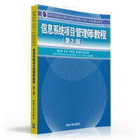 信息系统项目管理师教程（第2版）/全国计算机技术与软件专业技术资格（水平）考试指定用书