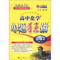 恩波教育：高中化学小题狂做（必修2）（第2版）（课标RJ）
